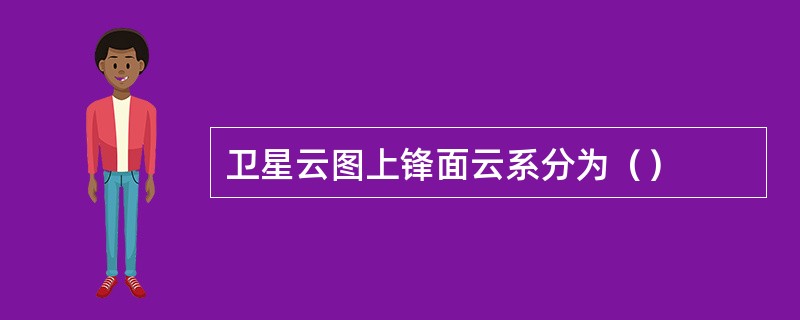 卫星云图上锋面云系分为（）