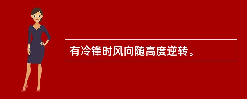 有冷锋时风向随高度逆转。