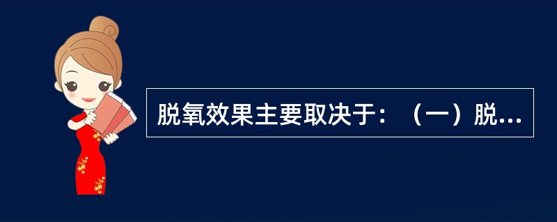 脱氧效果主要取决于：（一）脱氧元素的脱氧能力；（二）（）。