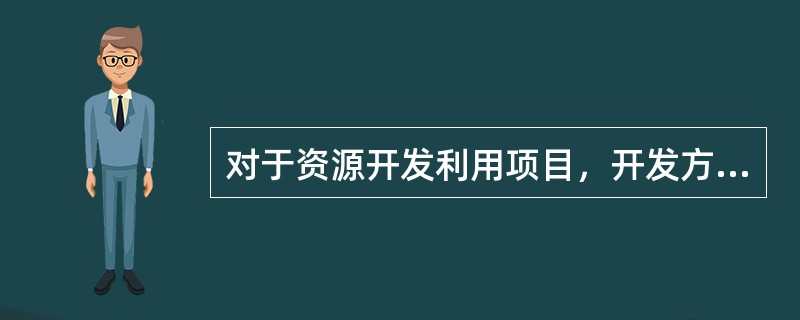 对于资源开发利用项目，开发方案的设计必须符合保护生态环境的规定，（）利用资源，采