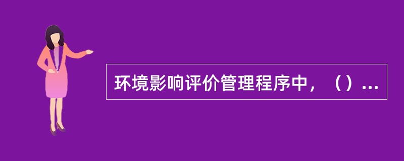 环境影响评价管理程序中，（）阶段主要工作内容是进一步进行工程分析和环境现状调查，