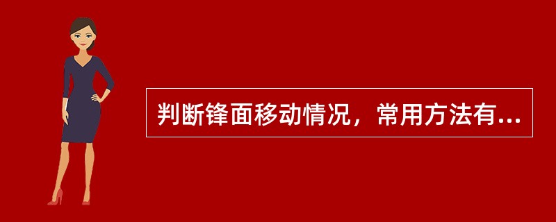 判断锋面移动情况，常用方法有：（）法、（）法、（）法