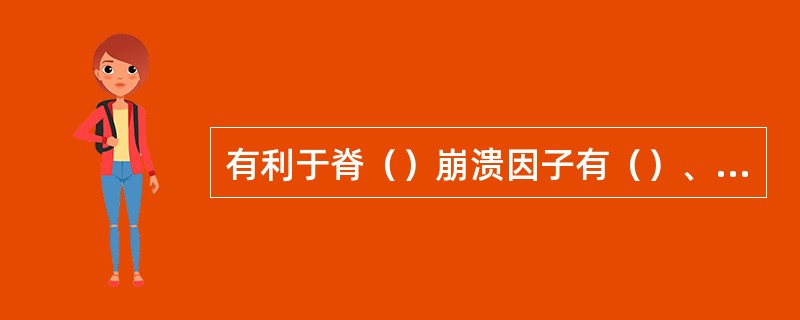 有利于脊（）崩溃因子有（）、（）。