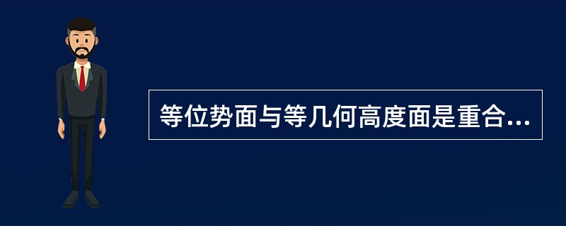 等位势面与等几何高度面是重合的。