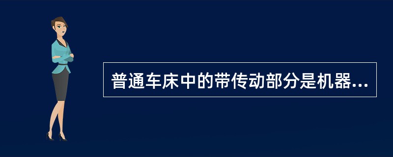 普通车床中的带传动部分是机器中的（）。