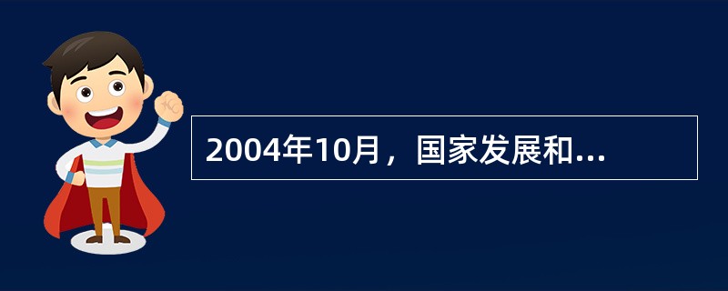 2004年10月，国家发展和改革委员会与中国进出口银行联合颁布的（），明确国家在