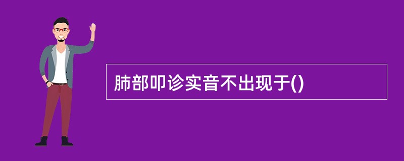 肺部叩诊实音不出现于()