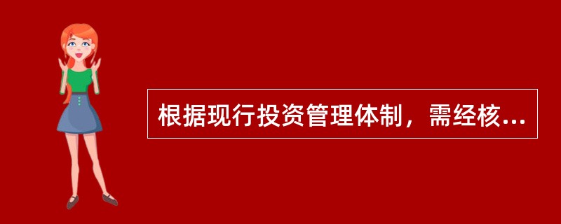 根据现行投资管理体制，需经核准的投资建设项目包括（）。