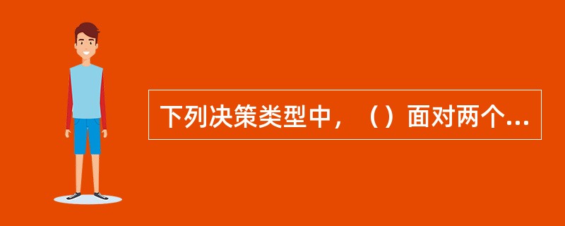 下列决策类型中，（）面对两个或两个以上的状态，各个状态出现的可能性或概率是可以知