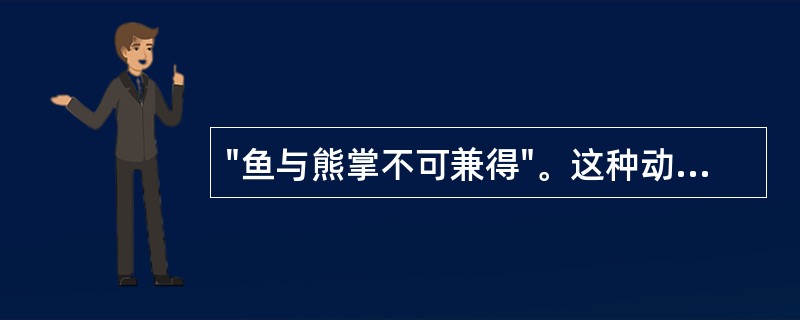 "鱼与熊掌不可兼得"。这种动机冲突是（）
