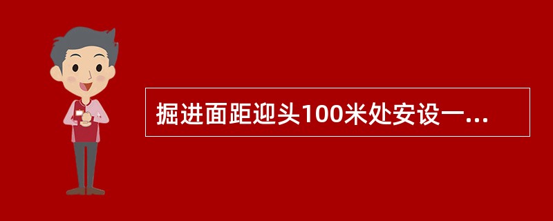 掘进面距迎头100米处安设一道净化水幕。（）