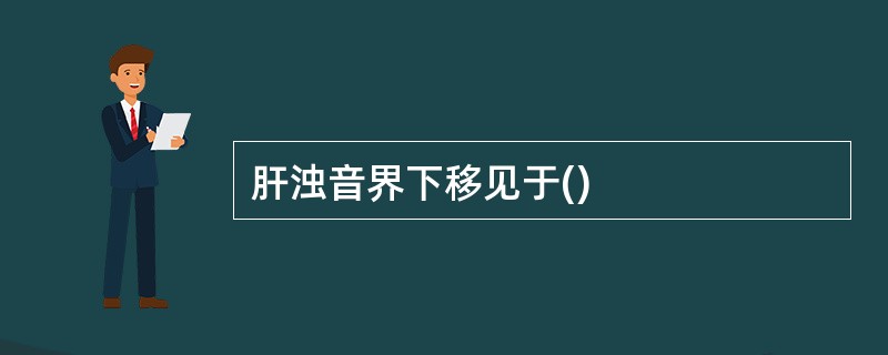 肝浊音界下移见于()