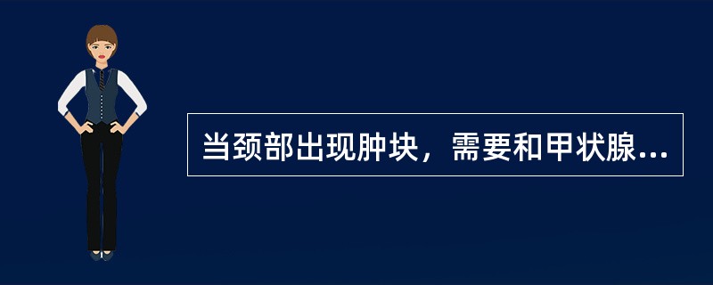 当颈部出现肿块，需要和甲状腺进行鉴别时，最主要是依据()