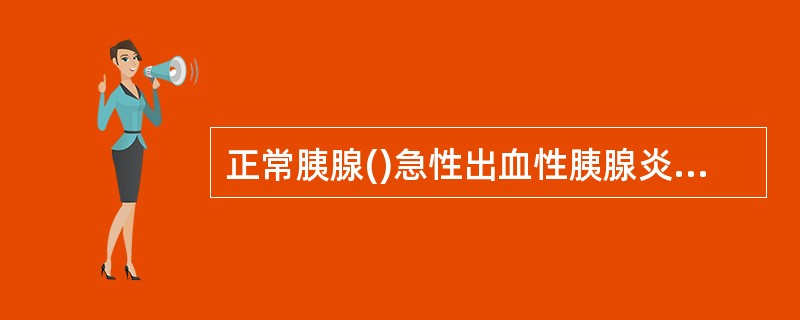 正常胰腺()急性出血性胰腺炎()胰头癌()