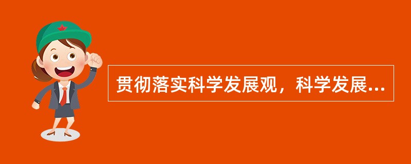 贯彻落实科学发展观，科学发展的理念需从（）等角度出发，贯彻落实到建设项目决策和建