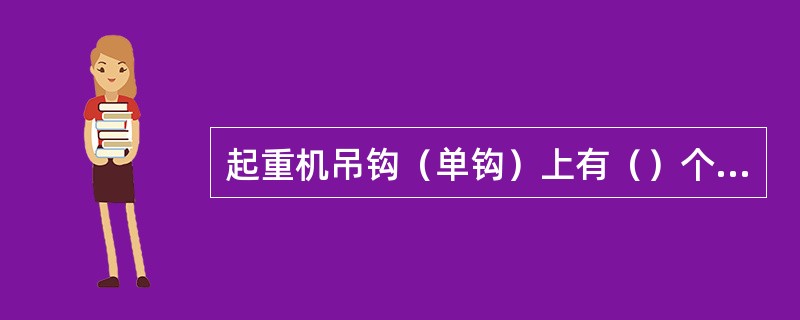 起重机吊钩（单钩）上有（）个危险断面。