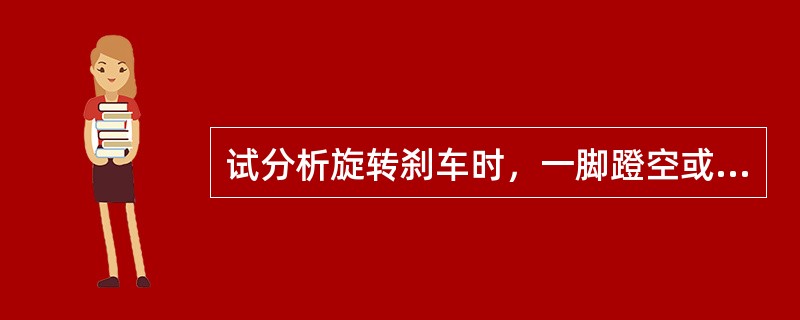 试分析旋转刹车时，一脚蹬空或刹不住车的故障原因及排除方法。