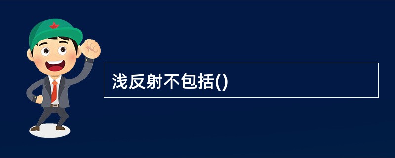 浅反射不包括()