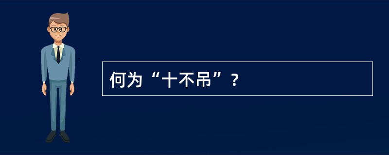 何为“十不吊”？