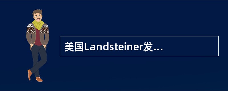 美国Landsteiner发现血型，可用输血来补偿手术时的失血。()