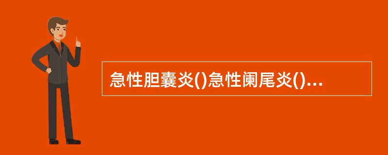 急性胆囊炎()急性阑尾炎()右下叶肺炎()