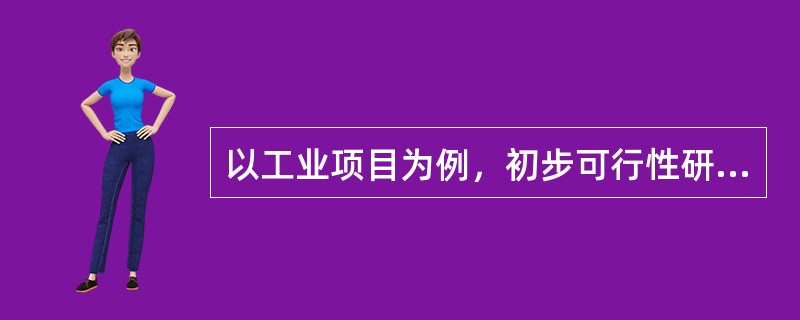 以工业项目为例，初步可行性研究的主要内容包括（）。