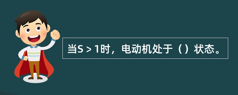 当S﹥1时，电动机处于（）状态。