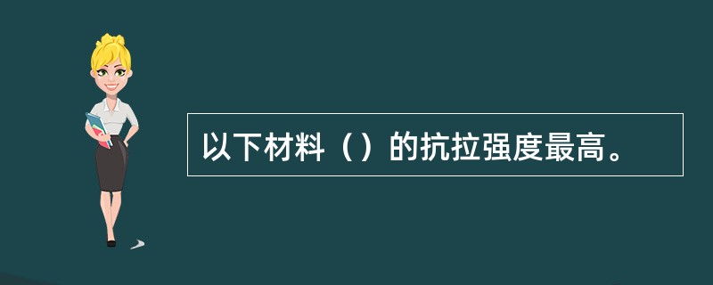 以下材料（）的抗拉强度最高。