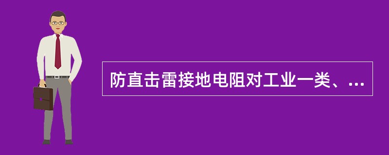 防直击雷接地电阻对工业一类、二类建筑物不大于（）。