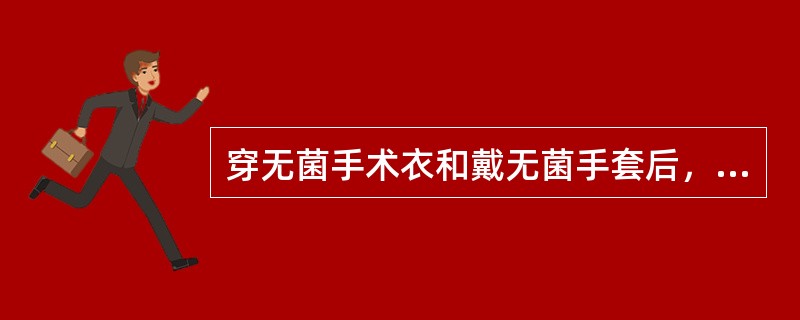 穿无菌手术衣和戴无菌手套后，必须保持的无菌地带除双上肢外，还需包括()