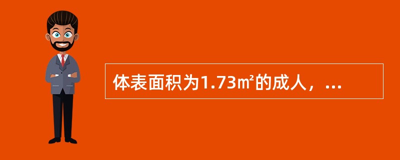 体表面积为1.73㎡的成人，肾小球滤过率大约为()