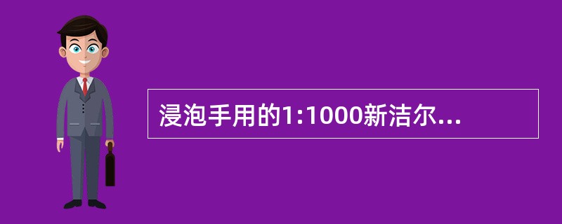 浸泡手用的1:1000新洁尔灭溶液，一般限用()