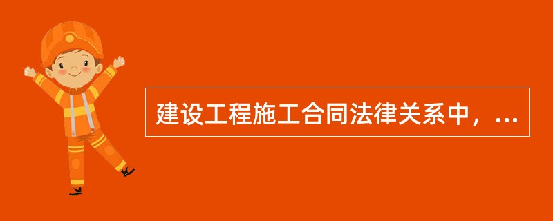 建设工程施工合同法律关系中，法律关系的客体是()。