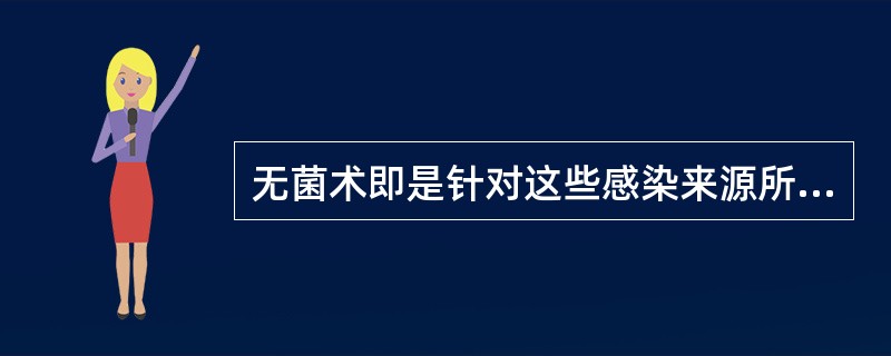 无菌术即是针对这些感染来源所采取的一种预防措施，由灭菌法、抗菌法所组成。()