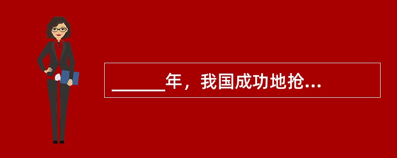 ______年，我国成功地抢救了一例大面积深度烧伤病人。