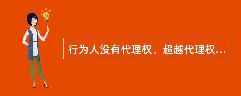 行为人没有代理权、超越代理权或代理终止后以被代理人名义订立的合同，属于()