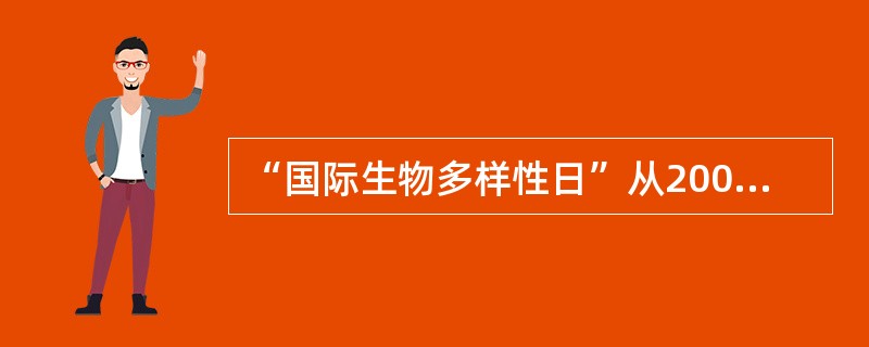 “国际生物多样性日”从2001年起定为每年的（）。