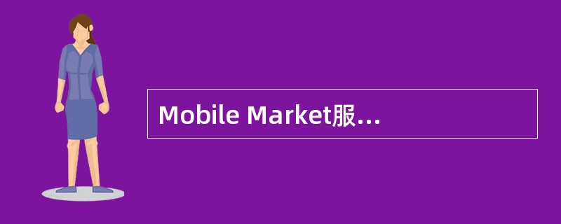 Mobile Market服务合作的扶持方式主要有哪些？