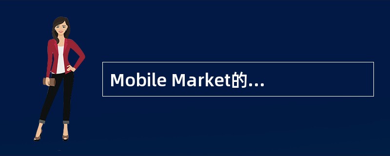 Mobile Market的收费区间是多少？