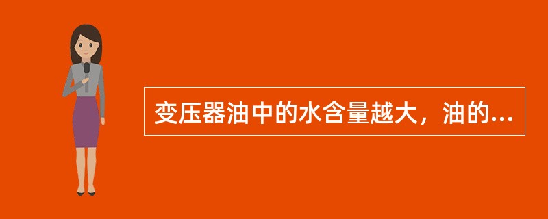 变压器油中的水含量越大，油的击穿电压越低。