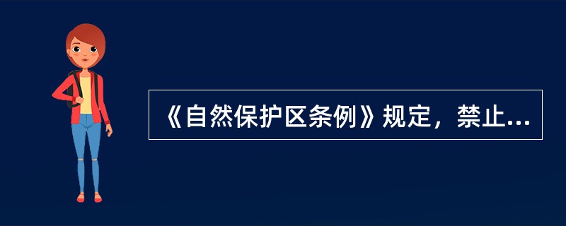 《自然保护区条例》规定，禁止在自然保护区的（）进行任何建设开发活动。