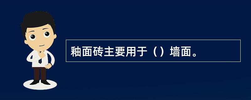 釉面砖主要用于（）墙面。