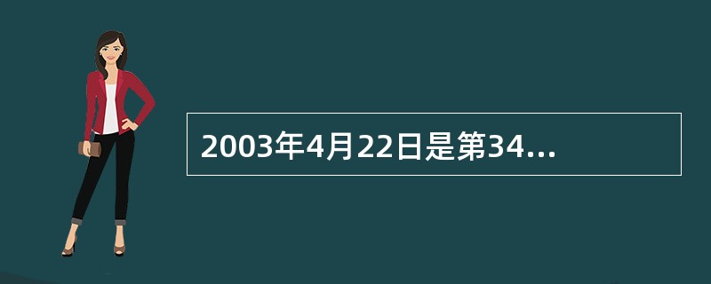 2003年4月22日是第34个地球日，今年地球日的主题是：（）