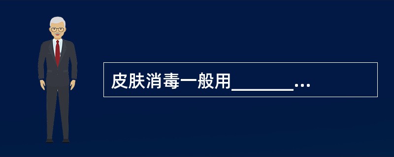 皮肤消毒一般用____________%碘酊涂擦，待碘酊干后，再以_______