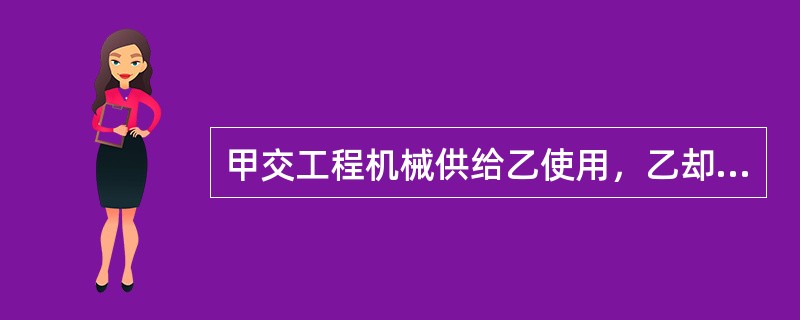 甲交工程机械供给乙使用，乙却将该工程机械卖给丙。依据我国合同法的规定，乙丙之间买