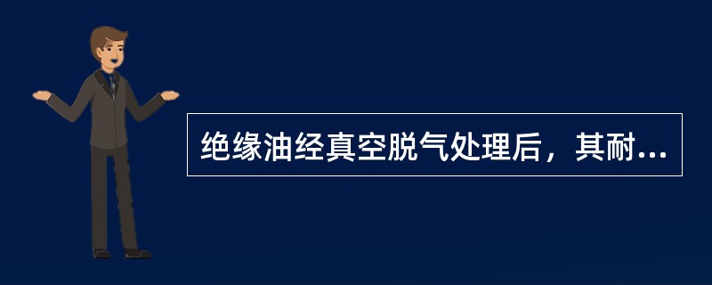 绝缘油经真空脱气处理后，其耐压、微水含量指标都能达到要求。