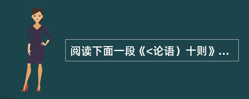 阅读下面一段《<论语）十则》的教学实录，回答下面的题。师：大家读后一定会发现，每