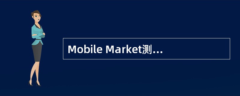 Mobile Market测试中心的未来目标是什么？