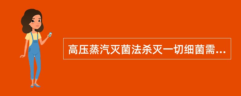 高压蒸汽灭菌法杀灭一切细菌需维持的时间是（）.