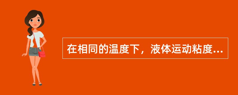 在相同的温度下，液体运动粘度与其密度之比称为动力粘度。